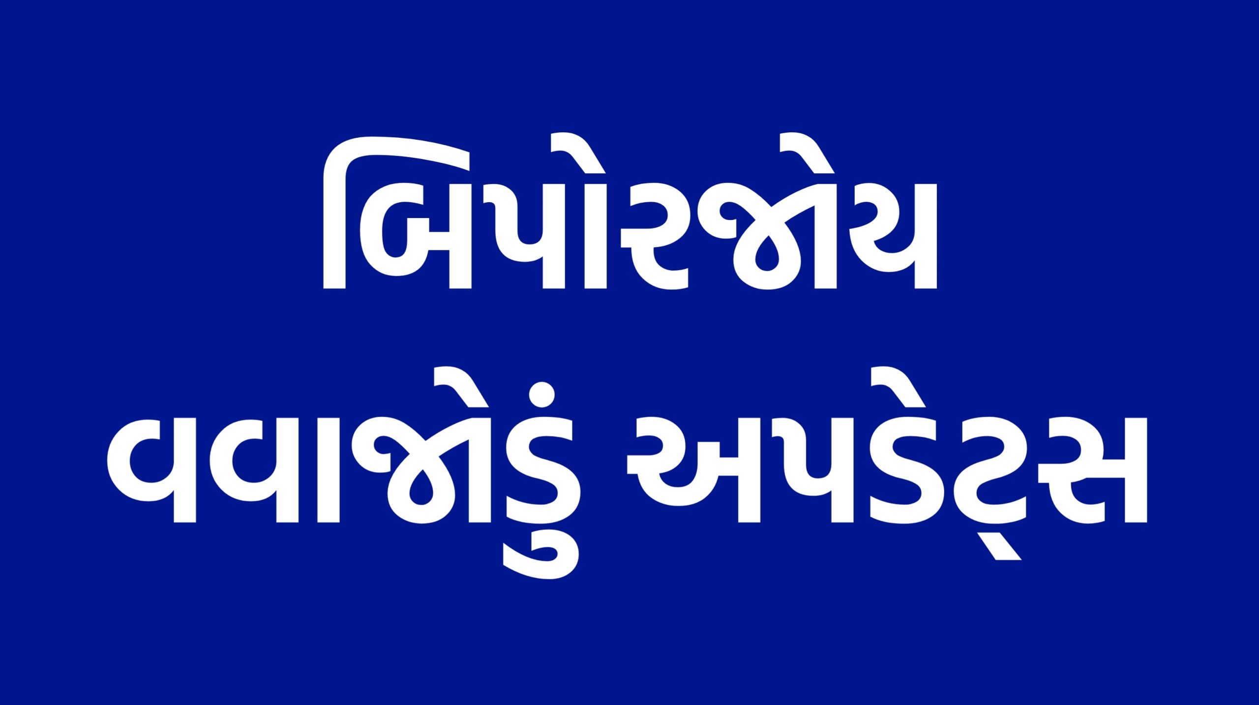 બિપોરજોય વાવાઝોડું