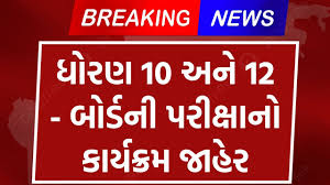 GSEB SSC/HSC TIME TABLE DECLARED 2025 GSEB SSC/HSC TIME TABLE DECLARED 2025